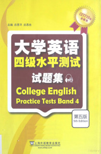 庄恩平 — 大学英语四级水平测试试题集=COLLEGE ENGLISH PRACTICE TESTS BAND 4