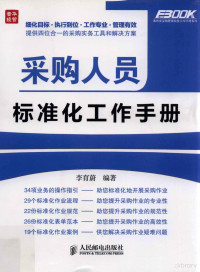 李育蔚编著, 李育蔚, author, editor — 采购人员标准化工作手册