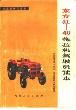河南农学院农机系，许昌地区农机局编著 — 东方红-40拖拉机驾驶员读本