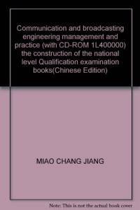 全国一级建造师执业资格考试用书编写委员会编, 詹书林主编 , 全国一级建造师执业资格考试用书编写委员会编写, 詹书林, 全国一级建造师执业资格考试用书编委会, Miao Chang Jiang — 通信与广电工程管理与实务