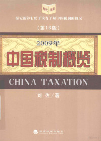 刘佐著, 刘佐, 1958-, 刘佐著, 刘佐 — 中国税制概览 2009年 第13版