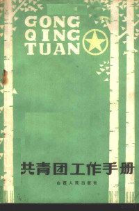 共青团山西省委宣传部、组织部编 — 共青团工作手册