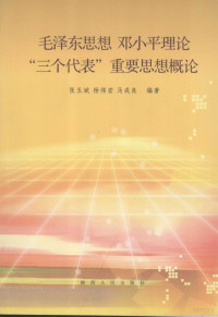 张玉斌，杨伟宏，马成良主编 — 毛泽东思想、邓小平理论和“三个代表”重要思想概论