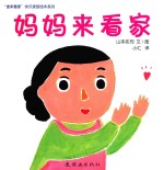 （日）山本佑司编 — 妈妈来看家