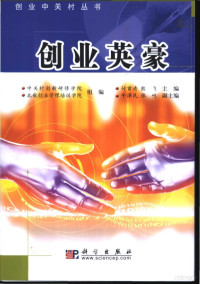 中关村创新研修学院，北航创业管理培训学院组编；付首清，熊飞主编, 付首淸, 熊飞主编 , 牛泽民, 张歧副主编, 付首淸, 熊飞, 付首清, 熊飞主编, 付首清, 熊飞 — 创业英豪