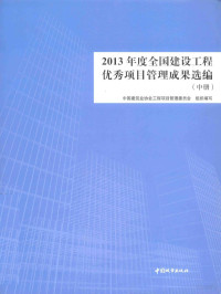 中国建筑业协会工程项目管理委员会组织编写 — 13945576