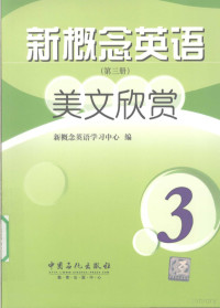 新概念英语学习中心编 — 新概念英语美文欣赏 第3册