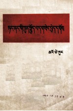 毛泽东著 — 整顿党的作风 藏文