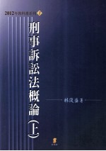 林俊益著 — 刑事诉讼法概论 上