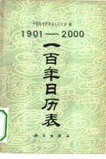中国科学院紫金山天文台编 — 1901-2000一百年日历表