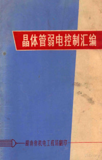 湖南省机电工程局编 — 晶体管弱电控制汇编