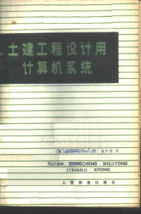 （美）鲁斯（D.Roos）著；盛妙福译 — 土建工程设计用计算机系统 介绍ICES