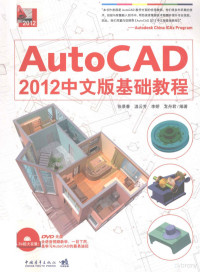 张景春，温云芳，李娇，龙舟君编著, 张景春[等]编著, 张景春 — AutoCAD 2012 中文版基础教程