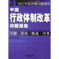 颜廷税 — 中国行政体制改革问题报告