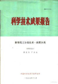 顾忠茂，严家德 — 科学技术成果报告 新型化工分离技术-液膜分离 调研报告