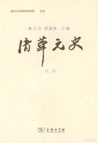 姚大力主编, Dali Yao, Yingsheng Liu, Qing hua da xue (Beijing, China). Guo xue yan jiu yuan, 姚大力, 刘迎胜主编 , 清华大学国学研究院主办, 姚大力, 刘迎胜, 清华大学 (Beijing, China), 姚大力，刘迎胜主编 — 清华元史 第2辑