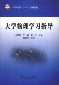 刘凤智，王莉，郭红主编, 刘凤智, 王莉, 郭红主编, 刘凤智, 王莉, 郭红 — 大学物理学习指导