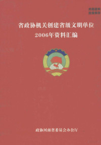 政协河南省委员会办公厅编 — 省政协机关创建省级文明单位2006年资料汇编