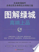 中国房产信息集团，克而瑞（中国）信息技术有限公司编著, 丁祖昱主编 , 中国房产信息集团, 克而瑞(中国)信息技术有限公司编著, 丁祖昱, 克而瑞(中国)信息技术公司, 克而瑞(中国)信息技术公司 — 图解绿城