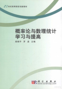 胡端平，罗进主编, 胡端平, 罗进主编, 胡端平, 罗进 — 概率论与数理统计学习与提高