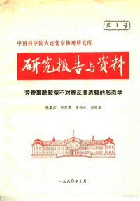 陈嘉彦，毕庶春，张兴达，郑邻英 — 研究报告与资料 芳香聚酰胺型不对称反渗透膜的形态学