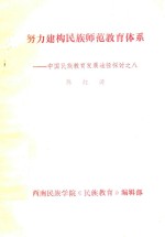 陈红涛编 — 中国民族教育发展途径探讨 8 努力构建民族师范教育体系