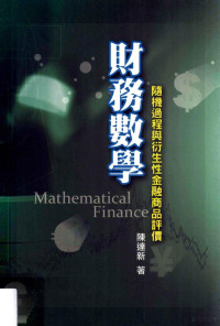 陈达新著 — 财务数学 随机过程与衍生性金融商品评价