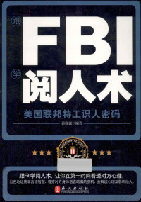 蒋巍巍著（三叶集团公司）, 蒋巍巍编著, 蒋巍巍 — 跟FBI学阅人术 美国联邦特工识人密码