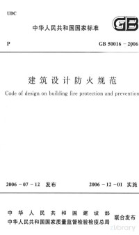 中华人民共和国公安部主编 — 中华人民共和国国家标准 建筑设计防火规范 GB50016-2006