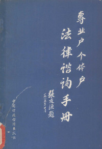 唐琮瑶 — 专业户、个体户法律咨询手册