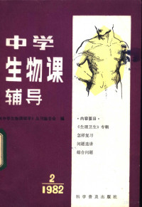 《中学生物课辅导》丛刊编委会编 — 中学生物课辅导 1982年 第2期