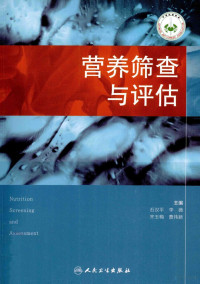 石汉平，李薇，齐玉梅，曹伟新主编, 石汉平[等]主编, 石汉平 — 营养筛查与评估