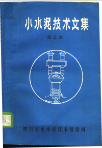 翟旭东 — 小水泥技术文集 第3集