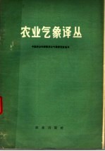 中国农业科学院农业气象研究室编译 — 农业气象译丛