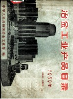 中华人民共和国冶金工业部编 — 冶金工业产品目录 1959年