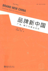 （美）王瑾著；何朝阳，韦琳译 — 品牌新中国 广告、媒介与商业文化