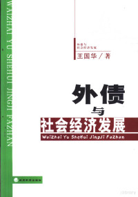 王国华著（华中科技大学公共管理学院）, 王國華, 1966-, 王囯华, 1966- — 外债与社会经济发展