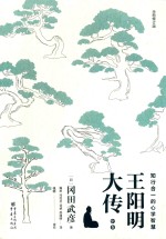 （日）冈田武彦著；杨田，冯莹莹，袁斌，孙逢明译 — 王阳明大传 知行合一的心学智慧 中 全新修订版