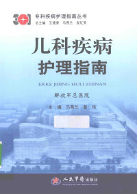 马燕兰，曾伟主编；任尉华，胡沛丽副主编；杜娟，王玲，李小杰等编, 主编马燕兰, 曾伟 , 副主编任尉华, 胡沛丽 , 编者杜娟 [and 11 others, 马燕兰, 曾伟, 任尉华, 胡沛丽, Yanlan Ma, Wei Zeng, Weihua Ren, Peili Hu, 马燕兰, 曾伟主编, 曾伟, Zeng wei, 马燕兰 — 儿科疾病护理指南