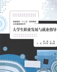 陈捷主编；王悦，罗中华副主编, 陈捷主编, 陈捷 — 大学生职业发展与就业指导