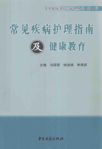 冯丽君，徐淑娟，李秀丽主编 — 常见疾病护理指南与健康教育