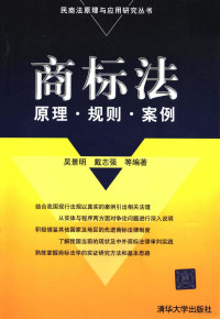 吴景明，戴志强等编著, 吴景明, 戴志强编著, 吴景明, 戴志强 — 商标法原理·规则·案例