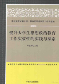 教育部思想政治工作司组编；邱建国主编, 邱建国主编, 邱建国 — 提升大学生思想政治教育工作实效性的实践与探索