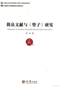 郭丽著, 郭丽 女, 1969-, 郭丽, author — 简帛文献与&管子&研究