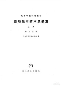 纪树赓编 — 自动显示技术及装置 上 显示仪器