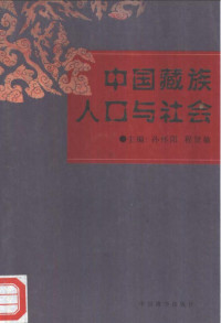 孙怀阳 程贤敏主编, 孙怀阳 程贤敏主编, 孙怀阳，程贤敏主编 — 中国藏族人口与社会