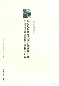 单彦名著, 单彦名 女, 197810- — 典型地区历史文化名镇传统公用与环境设施调查及传承利用研究