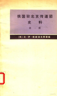 （俄）尼·伊·维谢洛夫斯基编 — 俄国驻北京传道团史料 第一册