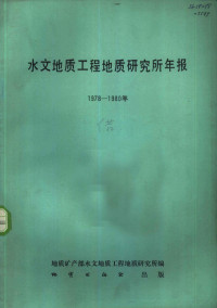 水文地质工程地质研究所编 — 水文地质工程地质研究所年报 1978-1980