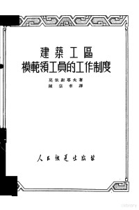 （苏）莫依谢耶夫（С.И.Моисеев）撰；陈宗孝译 — 建筑工区模范领工员的工作制度